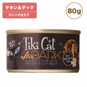 ティキキャット アフターダーク チキン&ダック 80g Tiki Cat 猫 ネコ キャットフード 猫缶 缶詰 人気 穀物不使用 総合栄養食