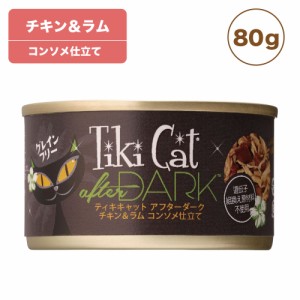 ティキキャット アフターダーク チキン&ラム 80g Tiki Cat 猫 ネコ キャットフード 猫缶 缶詰 人気 穀物不使用 総合栄養食