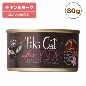 ティキキャット アフターダーク チキン&ポーク 80g Tiki Cat 猫 ネコ キャットフード 猫缶 缶詰 人気 穀物不使用 総合栄養食