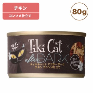 ティキキャット アフターダーク チキン 80g Tiki Cat 猫 ネコ キャットフード 猫缶 缶詰 人気 穀物不使用 総合栄養食