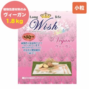 ウィッシュ ソリューション ヴィーガン 1.8kg Wish ドッグフード 犬用フード おすすめ 植物性原材料 野菜 アレルギー 成犬用 アダルト