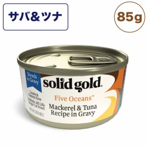 ソリッドゴールド サバ&ツナ缶 85g 猫 猫缶 ウェット フード キャットフード猫用フード 缶詰 ツナ おすすめ 総合栄養食 SOLID GOLD