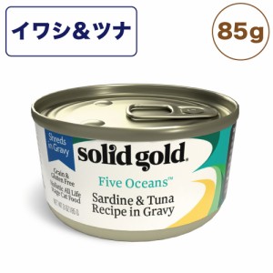 ソリッドゴールド イワシ&ツナ缶 85g 猫 猫缶 ウェット フード キャットフード猫用フード 缶詰 ツナ おすすめ 総合栄養食 SOLID GOLD