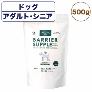 バリアサプリ ドッグ アダルト・シニア 500g 犬 粉末 サプリメント 犬用 サプリ ミルク パウダー 成犬 老犬 国産 バックトゥベーシックス