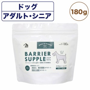 バリアサプリ ドッグ アダルト・シニア 180g 犬 粉末 サプリメント 犬用 サプリ ミルク パウダー 成犬 老犬 国産 バックトゥベーシックス