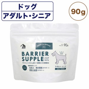 バリアサプリ ドッグ アダルト・シニア 90g 犬 粉末 サプリメント 犬用 サプリ ミルク パウダー 成犬 老犬 国産 バックトゥベーシックス