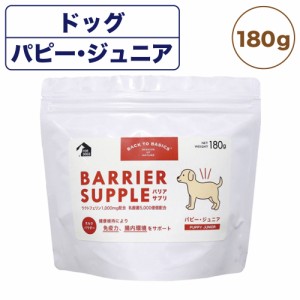 バリアサプリ ドッグ パピー・ジュニア 180g 犬 粉末 サプリメント 犬用 サプリ ミルク パウダー 幼犬 子犬 国産 バックトゥベーシックス