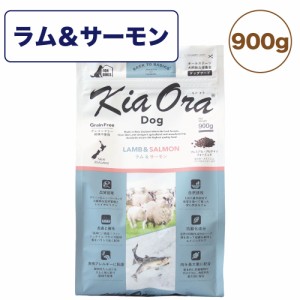 キアオラ ドッグフード ラム&サーモン 900g 犬 フード ドライ グレインフリー 全年齢対応 穀物不使用 アレルギー配慮 羊肉 kiaora