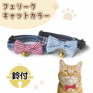 フェリーク キャットカラー デニムリボン 猫 首輪 猫用 カラー 安全 セーフティバックル かわいい おしゃれ リボン