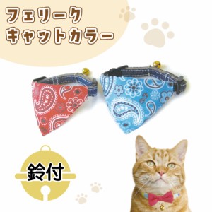 フェリーク キャットカラー デニムバンダナ 猫 首輪 猫用 カラー 安全 セーフティバックル かわいい おしゃれ かっこいい