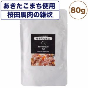 こまちな 桜田馬肉雑炊 野菜入り 80g 犬 ウェット フード おかゆ 国産 無添加 あきたこまち使用 犬用 トッピング レトルト 秋田県産