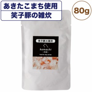 こまちな 笑子豚の雑炊 野菜入り 80g 犬 ウェット フード おかゆ 国産 無添加 あきたこまち使用 犬用 トッピング レトルト 秋田県産