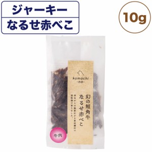 こまちな ジャーキー プレミアム 幻の短角牛 なるせ赤べこ 10g 犬 おやつ 国産 無添加 無着色 低温 乾燥 オヤツ 秋田県産 こまちな