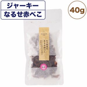 こまちな ジャーキー プレミアム 幻の短角牛 なるせ赤べこ 40g 犬 おやつ 国産 無添加 無着色 低温 乾燥 オヤツ 秋田県産 こまちな