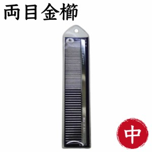 岡野製作所 高級両目櫛 中 犬 猫 コーム 犬用 猫用 櫛 被毛 お手入れ くし 毛玉除去 トリミング 仕上げ 日本製 岡野