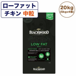 ブラックウッド ローファット チキン 20kg(5kg×4個) 中粒 犬 ドッグフード 犬用 フード ドライ 低カロリー 体重管理 成犬 高齢犬