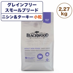 ブラックウッド グレインフリー スモールブリード ニシン&ターキー 2.27kg 小粒 犬 ドッグフード ドライ 成犬 高齢犬 穀物不使用