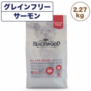 ブラックウッド グレインフリー サーモン 2.27kg 犬 ドッグフード ドライ フード 全年齢対応 アレルギー 穀物不使用 鮭 BLACKWOOD