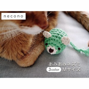 necono あみあみネズミ M 1個入 猫 おもちゃ 猫用 ぬいぐるみ ネズミ キャット トイ あみぐるみ 手作り ねずみ 鼠 日本製