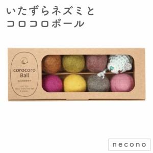 necono いたずらネズミとコロコロボール 猫 おもちゃ 猫用 ボール ネズミ カラフル 毛玉 キャット トイ ねずみ 鼠 手作り