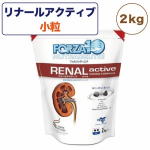 フォルツァ10 リナール アクティブドッグ 2kg 犬 フード ドッグフード 腎臓ケア 犬用 フード ドライ 小粒 療法食 FORZA10