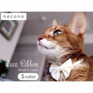 necono ルーチェ リボン パステル 猫 首輪 ニット 猫用 キャット カラー 蝶ネクタイ おしゃれ かわいい シンプル 安全 軽量 日本製