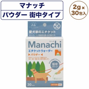 マナッチ エチケットウォーター パウダー 街中タイプ 2g×30包入り ペット 犬 ネコ 消臭 除菌 洗浄 マナーウォーター マナー Manachi