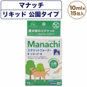 マナッチ エチケットウォーター リキッド 公園タイプ 10ml×15包入り ペット 犬 ネコ 消臭 除菌 洗浄 マナーウォーター マナー Manachi