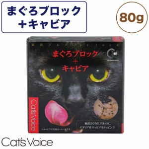 キャット ヴォイス 厳選グルメ缶 まぐろブロック＋キャビア 80g 猫 フード キャットフード 猫缶 猫用 フード ウェットフード 缶詰 国産