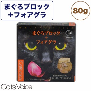 キャット ヴォイス 厳選グルメ缶 まぐろブロック＋フォアグラ 80g 猫 フード キャットフード 猫缶 猫用 フード ウェットフード 国産