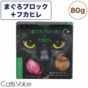 キャット ヴォイス 厳選グルメ缶 まぐろブロック＋フカヒレ 80g 猫 フード キャットフード 猫缶 猫用 フード ウェットフード 国産