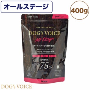 ドッグヴォイス オールステージ 全年齢用 400g 犬 フード ドッグフード セミモイスト 超小粒 半生 成犬 高齢犬 チキン 高タンパク 国産