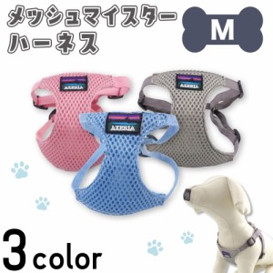 アゼリア メッシュマイスター ハーネス M 犬 胴輪 犬用 ベスト メッシュ 犬服 軽い 柔らかい 通気性あり 散歩 お出かけ AZERIA