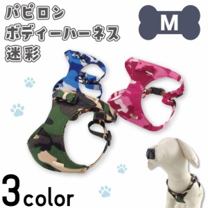 アゼリア パピロン ボディー ハーネス 迷彩 M 犬用 胴輪 ベストメッシュ 犬服 ミリタリー リボン かわいい かっこいい 散歩 AZERIA