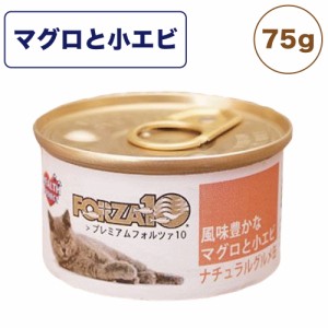 プレミアム フォルツァ10 ナチュラルグルメ缶 風味豊かな マグロと小エビ 75g 猫 フード キャットフード ウェット 猫缶