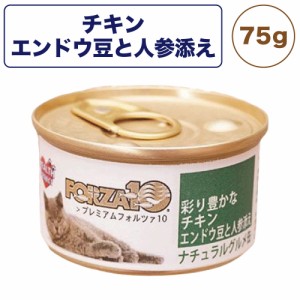 プレミアム フォルツァ10 ナチュラルグルメ缶 彩り豊かな チキン エンドウ豆と人参添え 75g 猫 フード キャットフード ウェット 猫缶