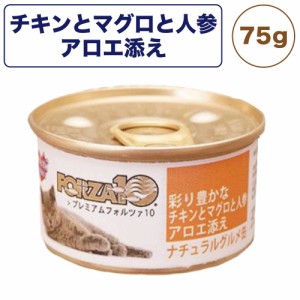 プレミアム フォルツァ10 ナチュラルグルメ缶 彩り豊かな チキンとマグロと人参アロエ添え 75g 猫 フード キャットフード ウェット 猫缶