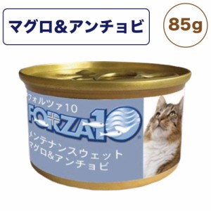 フォルツァ10 メンテナンスウェット マグロ&アンチョビ 85g 猫 フード キャットフード ウェットフード 猫用フード 猫缶 フレーク FORZA10