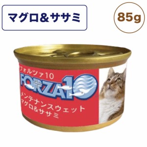 フォルツァ10 メンテナンスウェット マグロ&ササミ 85g 猫 フード キャットフード ウェットフード 猫用フード 猫缶 フレーク FORZA10