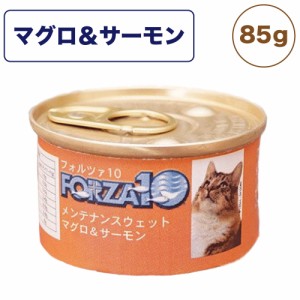 フォルツァ10 メンテナンスウェット マグロ&サーモン 85g 猫 フード キャットフード ウェットフード 猫用フード 猫缶 フレーク FORZA10