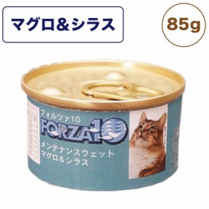 フォルツァ10 メンテナンスウェット マグロ&シラス 85g 猫 フード キャットフード ウェットフード 猫用フード 猫缶 フレーク FORZA10