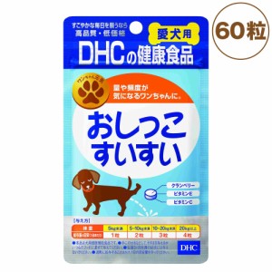 DHC 愛犬用 おしっこすいすい 60粒 犬 サプリメント 健康食品 タブレット 粒 下部尿路 クランベリー 犬用 サプリ ペット サプリ 国産