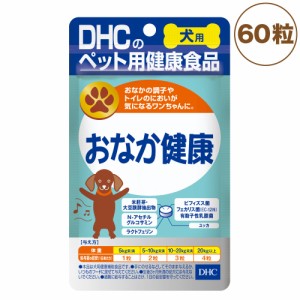 DHC おなか健康 60粒 犬 サプリメント 健康食品 タブレット 粒 整腸 ニオイ対策 ビフィズス菌 腸内環境 犬用 サプリ ペット用 国産