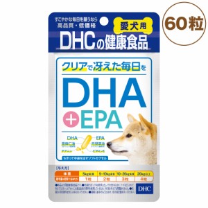 DHC 犬用 DHA+EPA 60粒 犬 サプリメント 健康食品 タブレット 粒 健康オイル ソフトカプセル 犬用 サプリ ペット ペット用 サプリ 国産