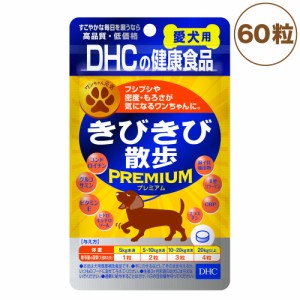 DHC 愛犬用 きびきび散歩プレミアム 60粒 犬 サプリメント 健康食品 タブレット 粒 関節 骨 犬用 サプリ ペット ペット用 サプリ 国産