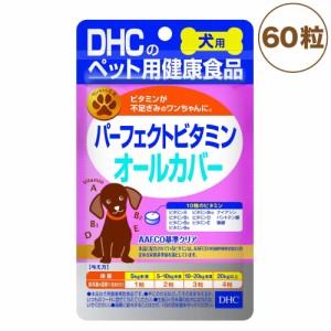 DHC 犬用 パーフェクトビタミン オールカバー 60粒 犬 サプリメント 健康食品 タブレット 粒 ビタミン 犬用 サプリ ペット用 サプリ 国産