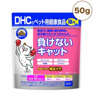 DHC 猫用 負けないキャット 50g 猫 サプリメント 健康食品 粉末 免疫力 ラクトフェリン 腸内環境 猫用 サプリ ペット ペット用 国産