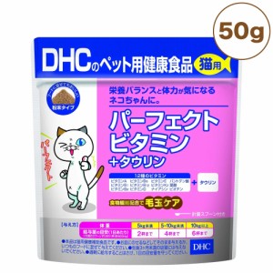DHC 猫用 パーフェクトビタミン＋タウリン 50g 猫 サプリメント 健康食品 粉末 ビタミン 猫用 サプリ ペット ペット用 サプリ 国産