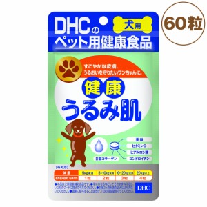 DHC 犬用 健康うるみ肌 60粒 犬 サプリメント 健康食品 タブレット 粒 皮膚 被毛 亜鉛 コラーゲン 犬用 サプリ ペット ペット用 国産