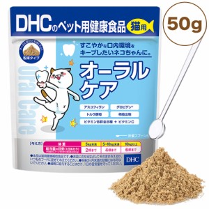 DHC 猫用 オーラルケア 50g 猫 サプリメント 健康食品 粉末 口腔ケア 口内環境 猫用 サプリ ペット ペット用 サプリ 国産